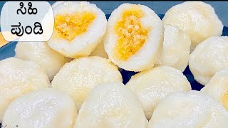 Sweet Rice Balls  | ಸಿಹಿ ಪುಂಡಿ | Mangalore Special Breakfast Recipe