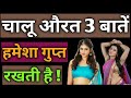 चालू औरत ये 3 बातें हमेशा गुप्त रखती है hindi women facts chanakya neeti video in hindi 2019