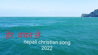 HERA  BACHANLE -Gospel musical Night- Nepali christian music video -pramod kharel 2022