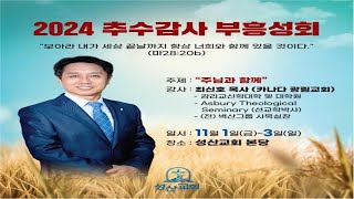 20241102 추수감사 부흥성회(2/5)