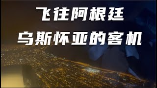 飞往世界最南端的尽头阿根廷乌斯怀亚，小姐姐为什么对南极行迟疑 Flying to Argentina