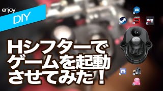 【DIY】Hシフターでゲームを起動させてみた！【G29シフター】