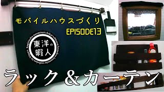 【DIY軽トラキャンピングカー13】スパイスラック＆カーテンづくり　モバイルハウス自作​　タイニーハウス​　軽トラカスタム​　東洋の暇人　車中泊