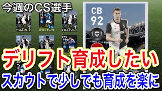 【育成に便利】今週のCS選手+無料FP 確定スカウト紹介！デリフトの総合値100を目指してスカウトを活用しよう！