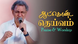 Aatkonda Deivam Thiruppaatham | Tamil Praise Worship| Pr Jacob Koshy | New Life Ministries