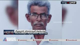 'ജോലി ചെയ്തു ജീവിക്കാൻ ആരോഗ്യമില്ല': കൊല്ലത്ത് സ്വയം ചിതയൊരുക്കി ഗൃഹനാഥൻ തീ കൊളുത്തി മരിച്ചു