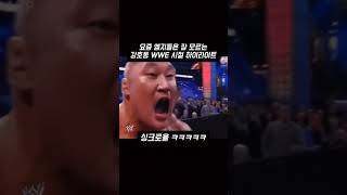 요즘 엠지들은 잘 모른다는 강호동 WWE 시절 하이라이트 #shorts #유머 #웃긴영상 #웃긴짤