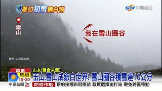 玉山.雪山成銀白世界! 雪山圈谷積雪達10公分│中視新聞 20211113