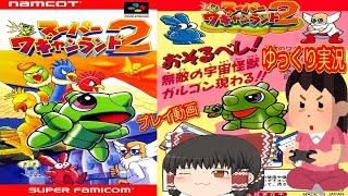 (コメ付き) ゆっくりスーパーワギャンランド２ SFC版 スーパーファミコン プレイ動画 【ゆっくり実況】