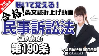 【条文読み上げ】民事訴訟法 第190条 証人義務【条文単体Ver.】