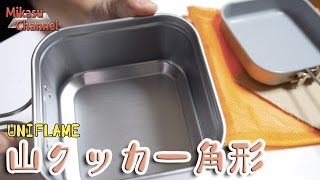 【キャンプ道具】UNIFLAME 山クッカー角形３【アウトドア道具】