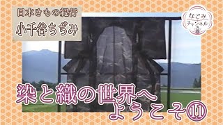 【染と織の世界へようこそ11】日本きもの紀行「小千谷ちぢみ」