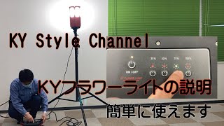 ＫＹフラワーライト説明動画