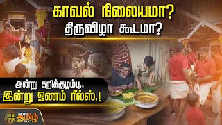 காவல் நிலையமா? திருவிழா கூடமா?அன்று கறிக்குழம்பு, இன்று ஓணம் ரீல்ஸ்! Kerala Police Onam Celebration