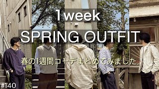 【春コーデまとめ】SPRINGOUTFIT ／1週間コーデ まとめてみました！／大人のカジュアル 春コーディネート／uniqlo／無印良品／古着／needles ／大人コーデ