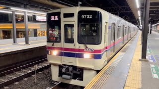 京王9000系9732編成が回送電車として発車するシーン