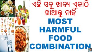 କେଉଁ ସବୁ ଖାଦ୍ୟ ବିସ ଉପରି କାମ କରି ଥାଏ,ODIA,ODIA HOME REMEDIES,TOP 6 MOST HARMFUL FOOD  COMBINATIONS