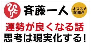 【斎藤一人】願望実現！運勢が良くなる話～思考は現実化する！