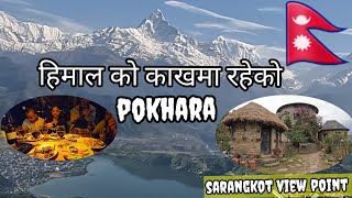 हिमाल को काखमा रहेको pokhara || Sarangkot view point || शाराङकेाट भिउ point बाट के के देख्न पाइन्छ ?