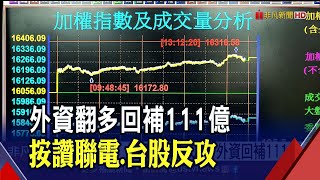 半導體群起反攻! 台積電漲8元收復月線! 外資愛聯電連11買｜非凡財經新聞｜20220518