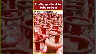 Ujjwala Scheme: दिवाली पर मुफ्त सिलेंडर के लिए करें ये काम।Free LPG Gas Cylinder|Hindi Latest News