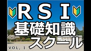 【相場分析】ＲＳＩ基礎知識ＶＯＬ，１