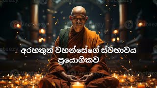 අරහතුන් වහන්සේගේ ස්වභාවය ප්‍රර්‍යොගිකව ඔබ අසානැති