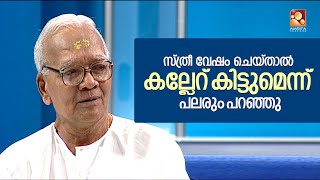 കലാമണ്ഡലം രാമൻകുട്ടി നായരും  ഭാര്യ സരസ്വതി അമ്മയും ചേർന്നെത്തിയപ്പോൾ...