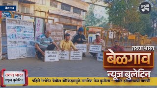 बेळगाव न्यूज बुलेटिन | Belgaum News Bulletin | 17-12-2024