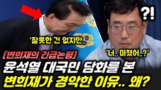 윤석열 대국민 담화를 본 변희재 \