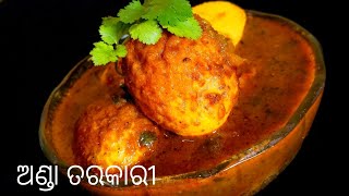 ଅଣ୍ଡା ତରକାରୀ  Egg Curry Recipe