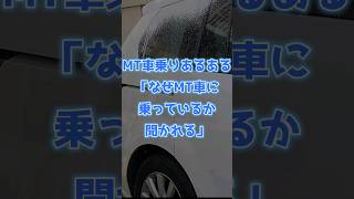 MT車乗りあるある「なぜMT車に乗っているのか聞かれる」 #mt車 #車