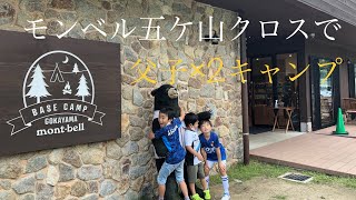 父子グルキャン in モンベル五ケ山クロス