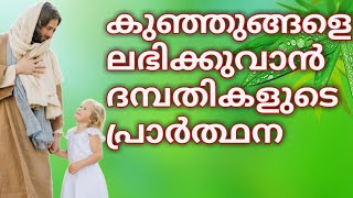 കുഞ്ഞുങ്ങളെ ലഭിക്കുവാൻ ദമ്പതികളുടെ പ്രാർത്ഥന | Christian Malayalam Prayer | Christian Prayer