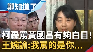 可是人家罵的人明明是你欸... 王婉諭凱道集會致詞狂被柯粉噓嗆下台 柯文哲卻轟上台罵黃國昌\