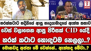 වෙස් වලාගෙන ආපු පිරිසක් සී අයි ඩී ය ඇතුළෙදී හරක් කටාට හොඳටම නෙලලා..?