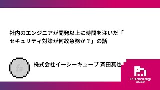 PHPerKaigi 2023: 社内のエンジニアが… / 株式会社イーシーキューブ 斉田真也