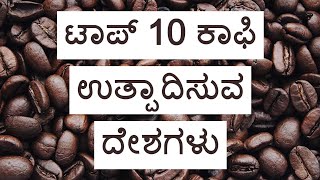 ಟಾಪ್ 10 ಕಾಫಿ ಉತ್ಪಾದಿಸುವ ದೇಶಗಳು | Top 10 Coffee Producing Countries in Kannada