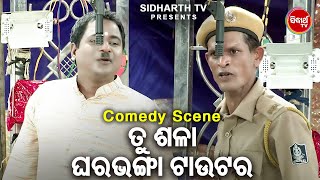 Best Comedy Scene -  Tu Sala Ghara Bhanga Tatuter ତୁ ଶଳା ଘରଭଙ୍ଗା ଟାଉଟର | ମଣିଭଦ୍ର,ନରି ପଣ୍ଡା | Dhouli