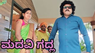 ಮದವಿ ಗದ್ಲ | SIDDU NALATAWAD | uttar karnataka comedy video 🤣