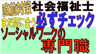 社福士直前対策【必ずチェック ソーシャルワークの専門職】