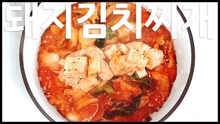 보글보글 돼지 김치찌개ㅣKorea food Kimchi stew recipe