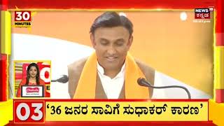 Siddaramaiah V/S Sudhakar | 36 ಜನರ ಸಾವಿಗೆ ಸಚಿವ ಡಾ.ಕೆ ಸುಧಾಕರ್ ಕಾರಣ ಎಂದ ಸಿದ್ದರಾಮಯ್ಯ