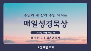 매일성경묵상 (호 4:1-19)