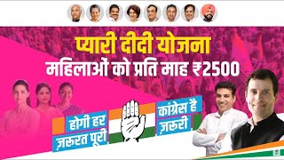 कांग्रेस देगी दिल्ली की महिलाओं को हर महीने 2500 रुपये | Delhi Election