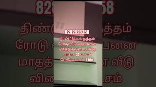 திண்டுக்கல் ரயில் நிலையம் அருகில் தரமான வீடு விற்பனை முழுவதும் லோன் போட்டுக்கலாம் அவசர விற்பனை