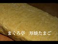 卵焼き作り方 玉子焼き作り方 厚焼たまご まぐろ亭 tamagoyaki