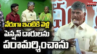 నేరుగా ఇంటికి వెళ్లి పెన్షన్ దారులను పరామర్శించాను | CM Chandrababu About Pensioners | Mahaa News