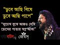 dube achi bishe ডুবে আছি বিষে by nogor baul james । নগর বাউল জেমস