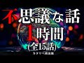 【雨音朗読】不思議な話1時間つめ合わせ、全15話(肝試し、ほか)